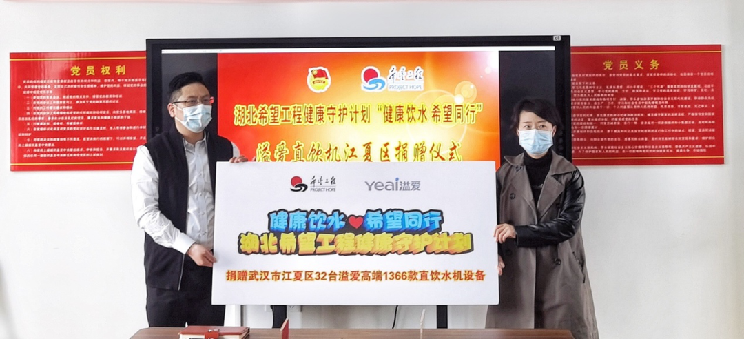 武汉溢爱向江夏区捐赠溢爱直饮机,并荣获省青基会颁发的捐赠证书